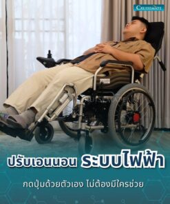 รถเข็นไฟฟ้า CM-102PlusX_ปรับนอน