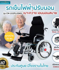 รถเข็นไฟฟ้าปรับนอนแมนนวล รุ่น PlusMX