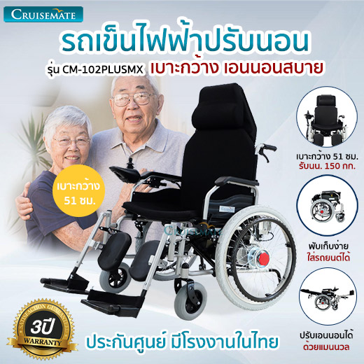 รถเข็นไฟฟ้าปรับนอนแมนนวล รุ่น PlusMX