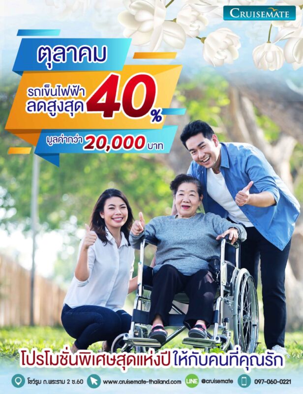 โปรโมชั่นรถเข็นไฟฟ้าเดือนตุลาคม