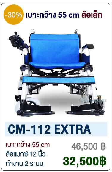 รถเข็นไฟฟ้าเบาะกว้าง รับนน150กก. รุ่น CM-112EXTRA