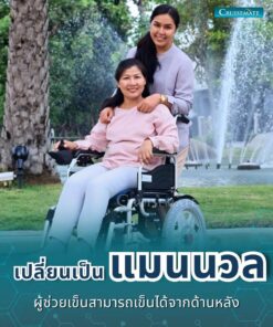 รถเข็นไฟฟ้า CM-102B_ผู้ช่วยเข็น