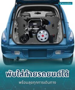 รถเข็นไฟฟ้า CM-102B_พับเก็บ