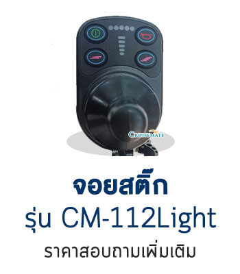 จอยสติ๊กรถเข็นไฟฟ้า