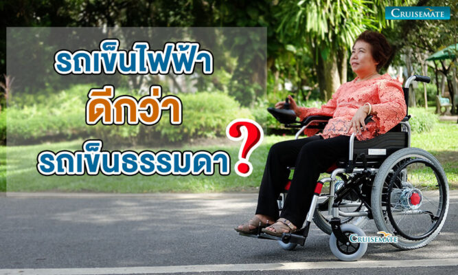 รถเข็นไฟฟ้าดีกว่ารถเข็นวีลแชร์ธรรมดายังไง