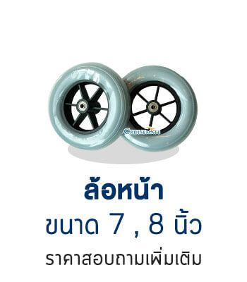 ล้อหน้า 7 8 นิ้ว