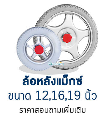 ล้อหลังแม็กซ์ 12 16 19 นิ้ว