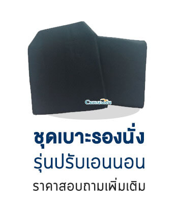 เบาะรองนั่งรถเข็นไฟฟ้า