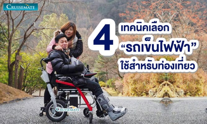 เลือกรถเข็นไฟฟ้าสำหรับท่องเที่ยว