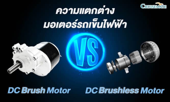 มอเตอร์รถเข็นไฟฟ้า Brush&Brushless