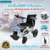 รถเข็นไฟฟ้า รุ่น CM-1003i
