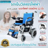 รถเข็นไฟฟ้ารุ่น CM-112ELBX