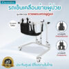 รถเข็นเคลื่อนย้ายผู้ป่วย