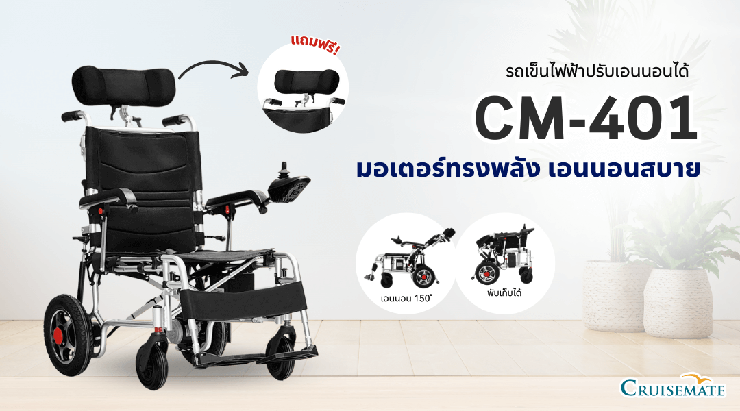 รถเข็นไฟฟ้าปรับนอน เอนนอน รุ่น CM-401