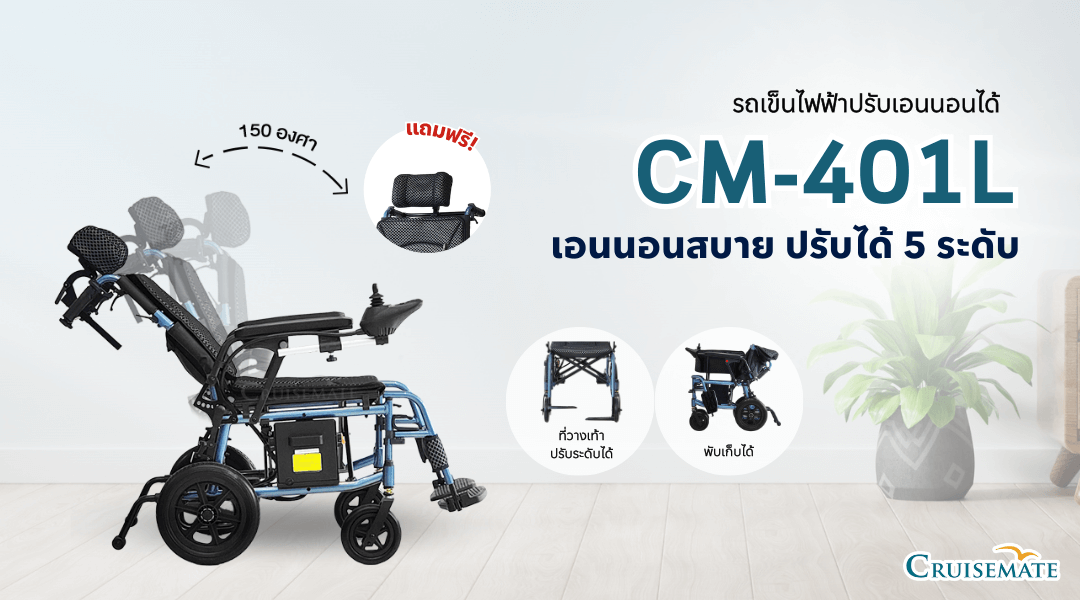 รถเข็นไฟฟ้าปรับนอน เอนนอน รุ่น CM-401L