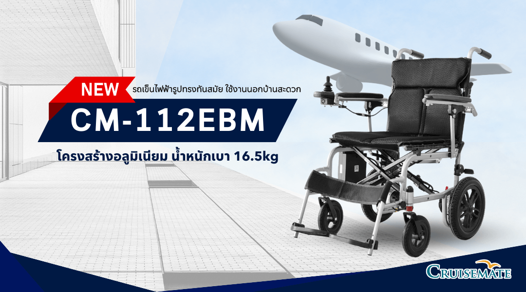 รถเข็น วีลแชร์ไฟฟ้าน้ำหนักเบา ขึ้นเครื่องบินได้
