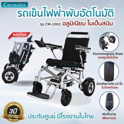 รถเข็นไฟฟ้า พับเก็บอัตโนมัติ รุ่น cm-1002I