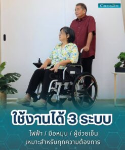 รถเข็นไฟฟ้า CM-102ALX_ใช้งาน3ระบบ