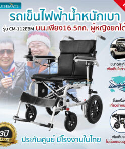 รถเข็นวีลแชร์ไฟฟ้า น้ำหนักเบา