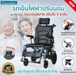 รถเข็นไฟฟ้า ผู้สูงอายุ ปรับนอน รุ่น CM-401L