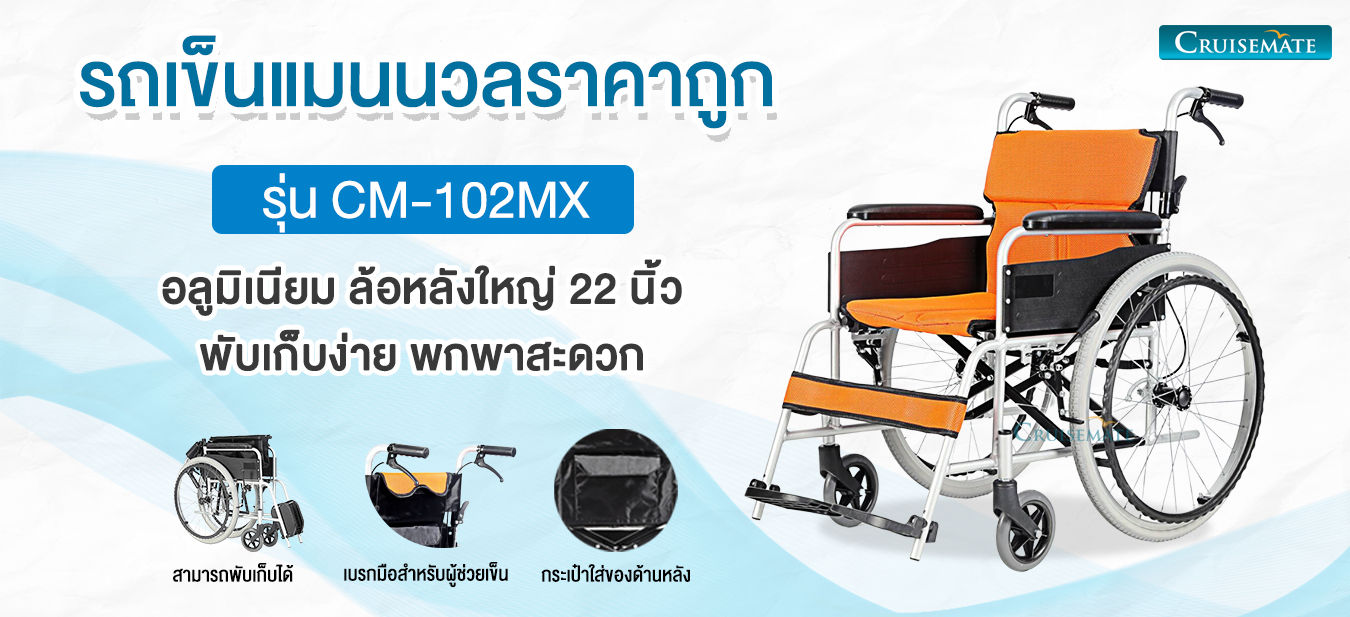 รถเข็นแมนนวล รุ่น CM-102MX