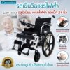 รถเข็นวีลแชร์ไฟฟ้า_ALX