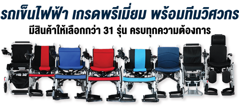 รถเข็นไฟฟ้าเกรดพรีเมี่ยม
