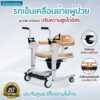 รถเข็นเคลื่อนย้ายผู้ป่วย รุ่น EM-103DUO