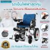 รถเข็นไฟฟ้า รุ่น CM-102BL