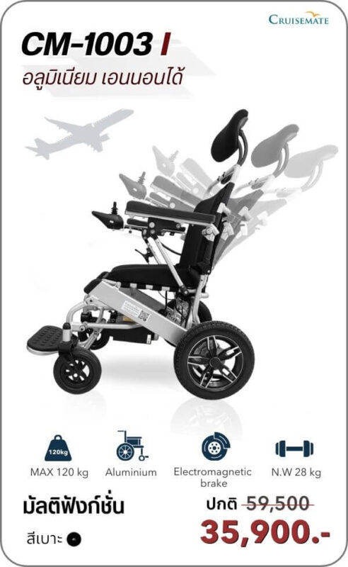 รถเข็นไฟฟ้าปรับเอนนอน รุ่น CM-1003i