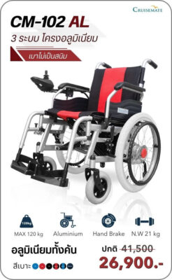 รถเข็นไฟฟ้า รุ่น CM-102AL