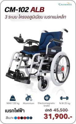 รถเข็นไฟฟ้า รุ่น CM-102ALB