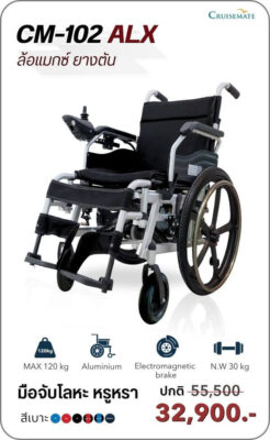 รถเข็นไฟฟ้า รุ่น CM-102ALX
