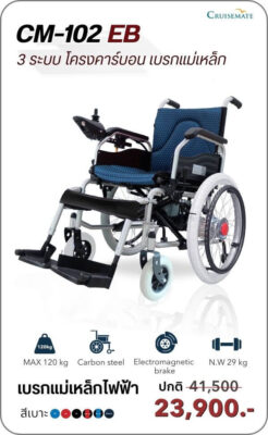 รถเข็นไฟฟ้า รุ่น CM-120EB