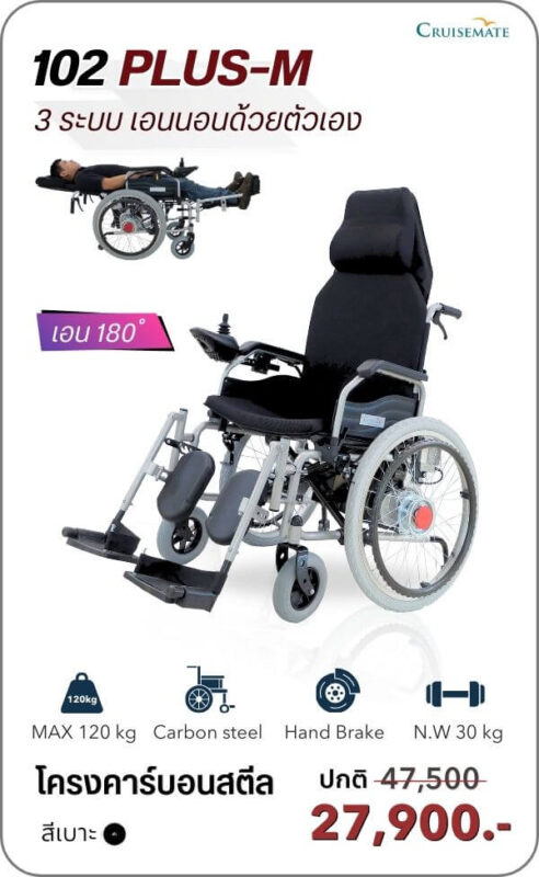 รถเข็นไฟฟ้าปรับเอนนอน รุ่น CM-102PlusM
