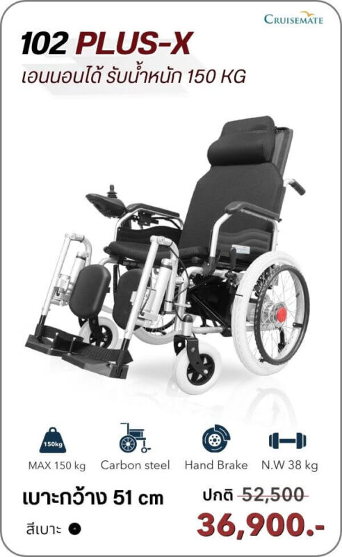 รถเข็นไฟฟ้าปรับเอนนอน รุ่น CM-102PlusX