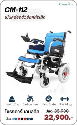 รถเข็นไฟฟ้า รุ่น CM-112