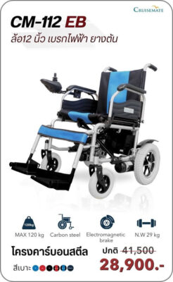 รถเข็นไฟฟ้า รุ่น CM-112EB