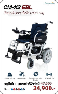 รถเข็นไฟฟ้า รุ่น CM-112EBL