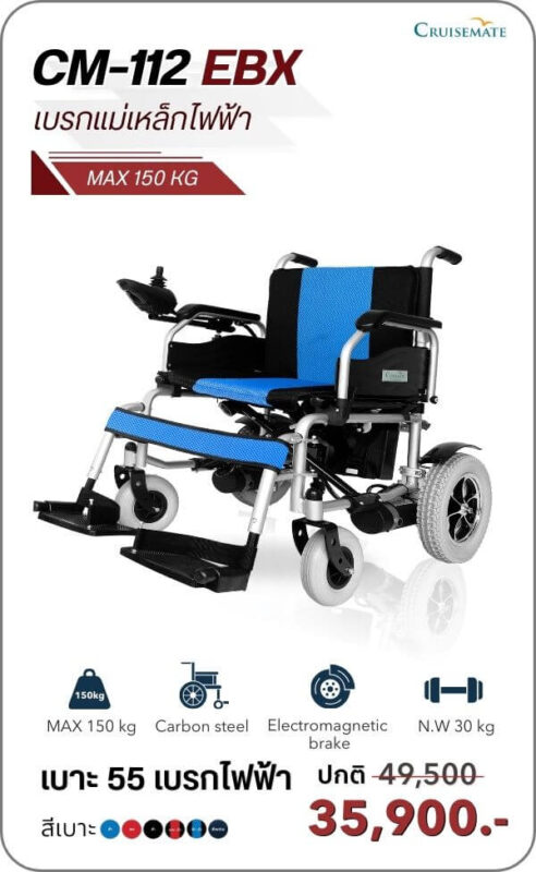 รถเข็นไฟฟ้าเบาะกว้าง รุ่น CM-112EBX