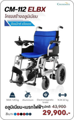 รถเข็นไฟฟ้าน้ำหนักเบา รุ่น CM-112ELBX