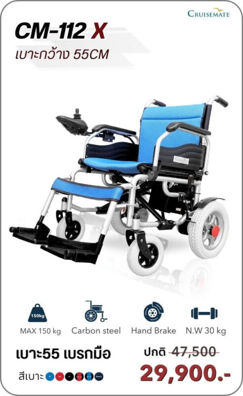 รถเข็นไฟฟ้าเบาะกว้าง รุ่น CM-112x