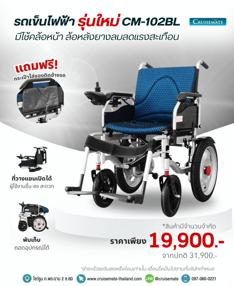 รถเข็นไฟฟ้าพับเก็บได้ ราคาถูก รุ่น CM-102BL