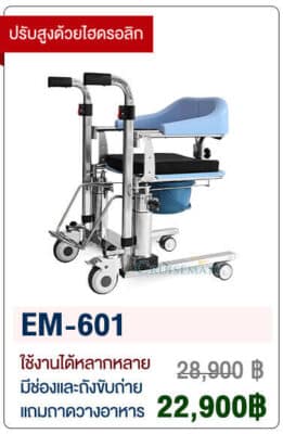 รถเข็นเคลื่อนย้ายผู้ป่วย รุ่น EM-601