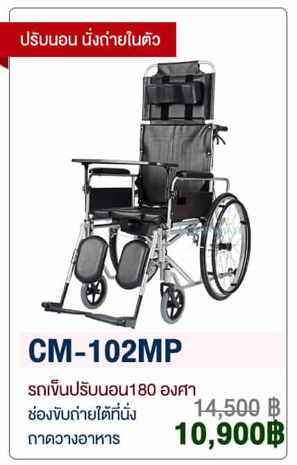 รถเข็นแมนนวลปรับเอนนอนได้ รุ่น CM-102MP