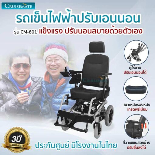รถเข็นไฟฟ้า รุ่น CM-601