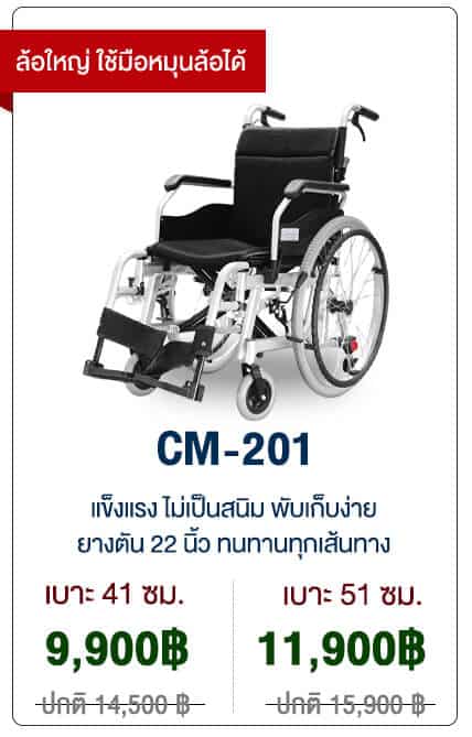 รถเข็นแมนนวลพับได้ รุ่น CM-201