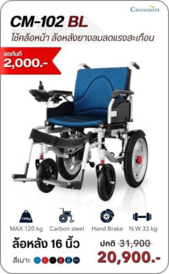 รถเข็นไฟฟ้า รุ่น CM-102BL ลดเพิ่ม 2 พัน