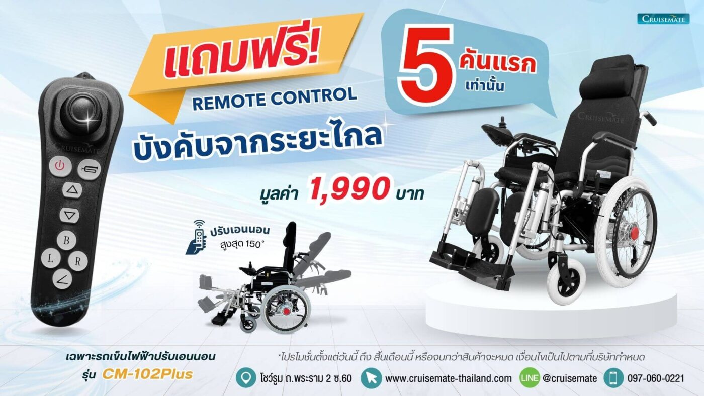 รถเข็นไฟฟ้า ปรับนอน แถมฟรี รีโมท