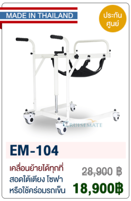 รถเข็นเคลื่อนย้ายผู้ป่วย รุ่น EM-104